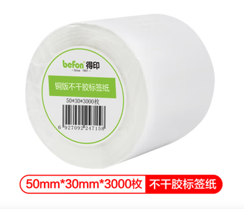得印 圆角铜板条码标签纸 双排 50*30mm 3000枚 白色