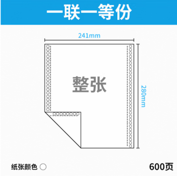 得印 打印纸 600页241-1 一联一等分 白色 撕边