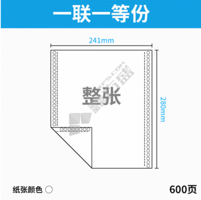 得印 打印纸 600页241-1 一联一等分 白色 撕边