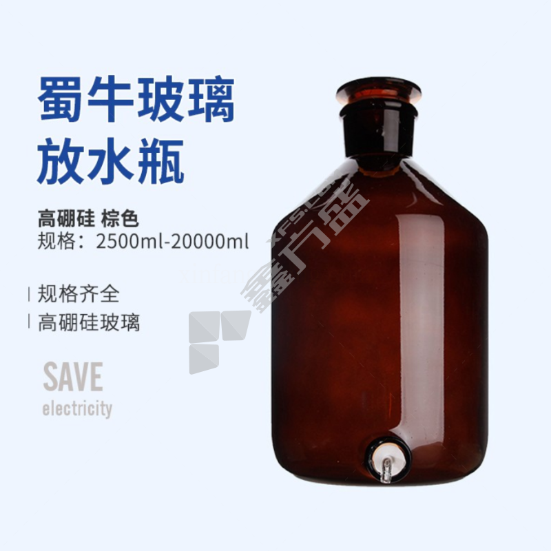 蜀牛 高硼硅棕色放水瓶 2500ml