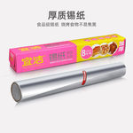 宜洁 Y-9886 锡纸 30cmx8m8m