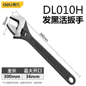 得力 工具 发黑活扳手 黑 12" 300mm 36mm DL012H