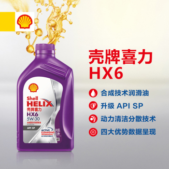 壳牌 喜力合成技术机油 紫壳 Helix HX6 5W-30 SP级 1L