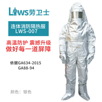 劳卫士 可防辐射热1000度消防连体隔热服 LWS-007 大号 银白