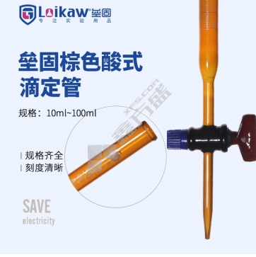 垒固 棕色酸式滴定管 50ml  A级