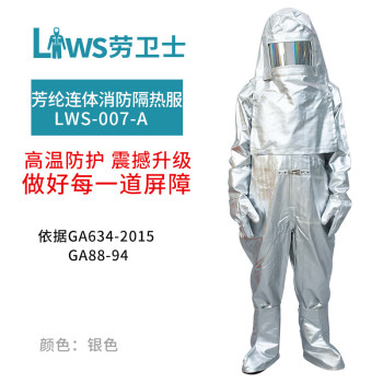 劳卫士 可防辐射热1000度连体消防隔热服 LWS-007-A 特大号 银白