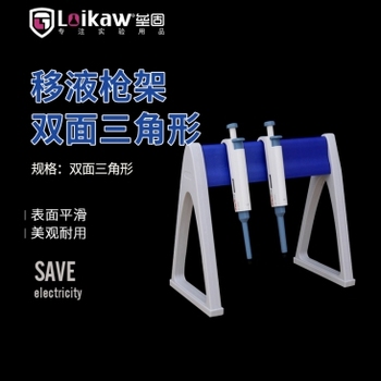 垒固 移液枪架三角形双面 1个/盒,36个/箱