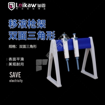 垒固 移液枪架三角形双面 1个/盒,36个/箱