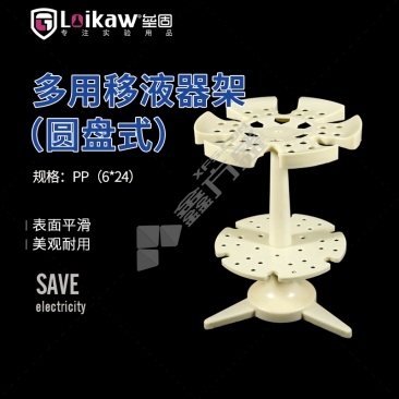 垒固 移液枪架塑料 PP（6*24）