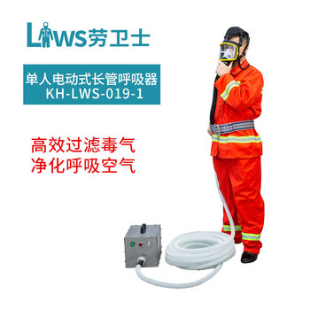 劳卫士 单人电动式长管呼吸器 KH-LWS-019-1 20米长管一根 全面罩一个 1