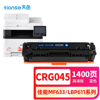 天色 CRG-045C 硒鼓 蓝色  CRG-045C 适用佳能MF635Cx硒鼓