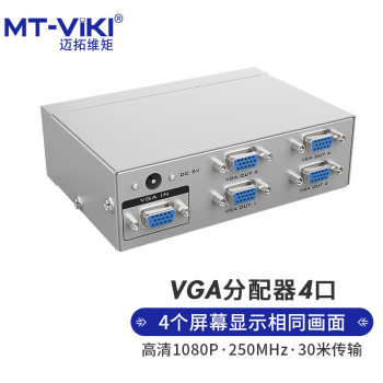 迈拓维矩 MT-2504 vga分配器 MT-2504 一分四 250MHz 30米