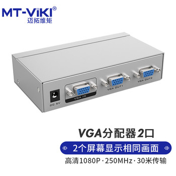 迈拓维矩 MT-2502-K vga分配器 MT-2502-K 一分二 250MHz 30米