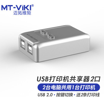 迈拓维矩 MT-SW221-CH USB打印机共享器 SW221-CH 2进1出 配2条打印线