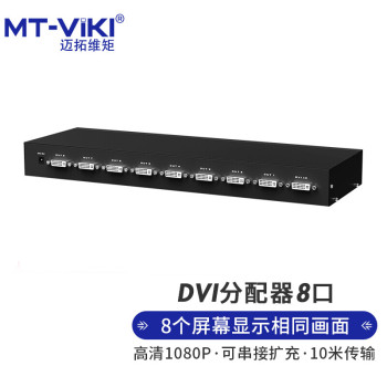 迈拓维矩 MT-DV8H DVI分配器 分配器 8口