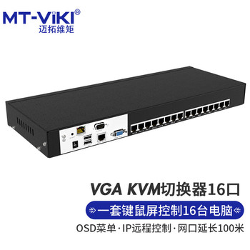 迈拓维矩 MT-9116MS-IP KVM切换器 9116MS-IP 16口KVM主机+IP远程
