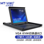 迈拓维矩 MT-1708UL kvm切换器 MT-1708UL 17英寸8口