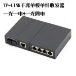 普联 光电转换器模块单模 TP-LINKFC314B-20