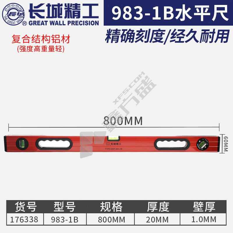 长城精工 983-1B系列双面铣大水泡水平尺 800mm 176338