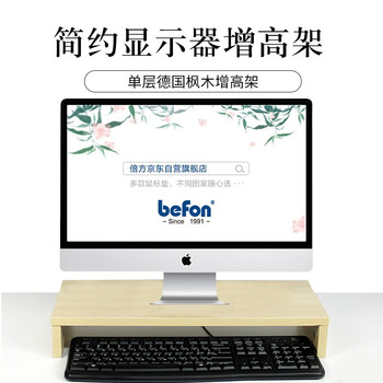 倍方 电脑显示器桌 单层德国枫木 50*20*8cm