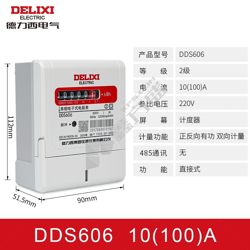 德力西DELIXI DDS606 领航者2级电能表 220V 2级 10(100)A