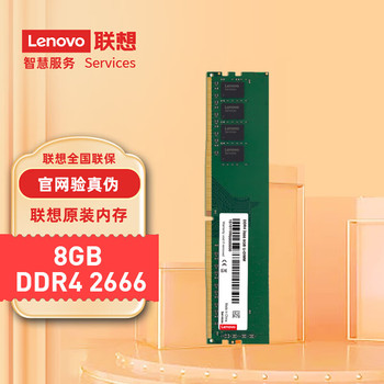 联想 8GB DDR4 2666 台式机内存条 8G