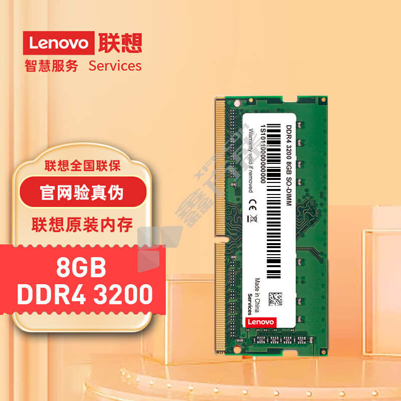 联想 8GB DDR4 3200 笔记本内存条 8GB