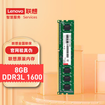 联想 8GB DDR3 1600 台式机内存条 低电压版/8GB