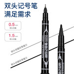 记号笔 黑色 小双头 0.5mm/1.5mm