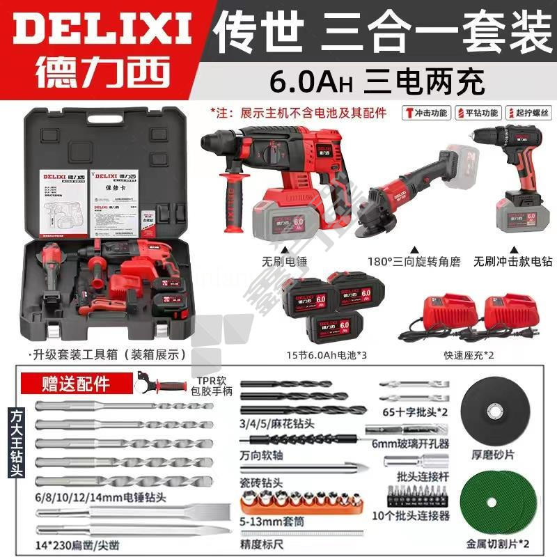德力西DELIXI 电锤 角磨机 电钻三机三电组套 7.5Ah电锤+角磨机+电钻 三组合