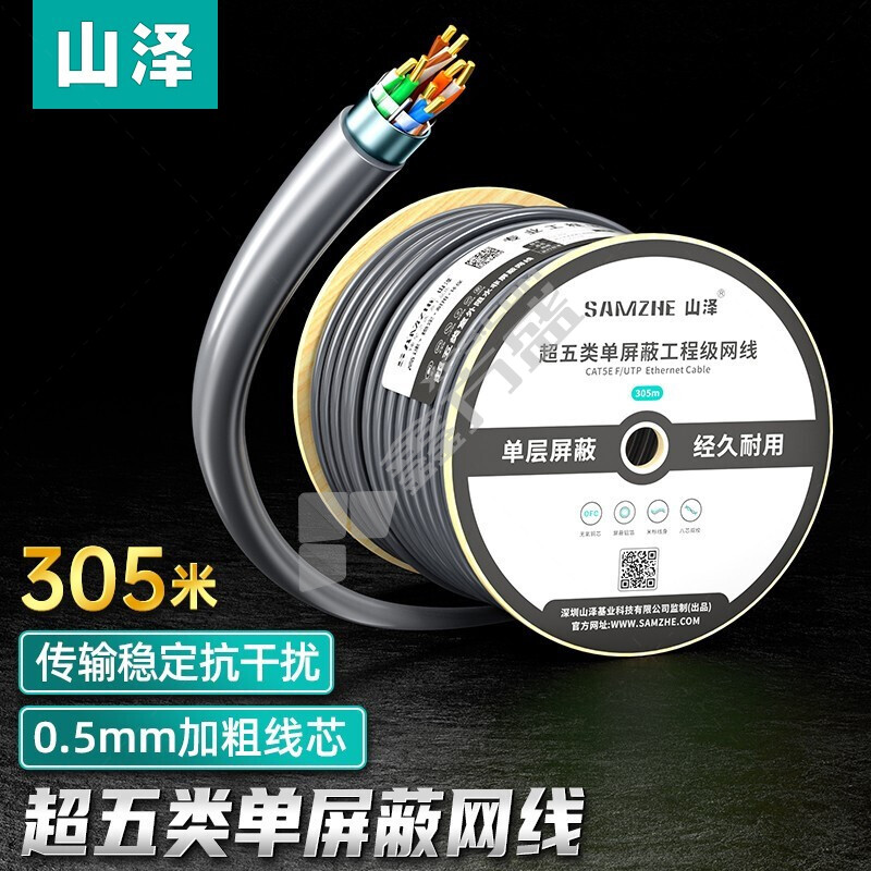 山泽 工程级305米超五类单屏蔽网线 FTP-305A灰色