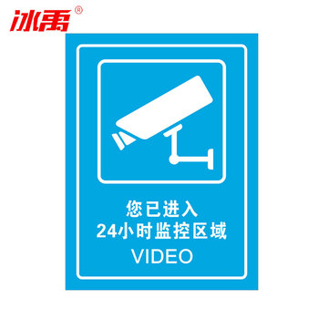 冰禹 墙贴警示警示牌 BYaf-03 20*30cm亚克力板 24小时监控