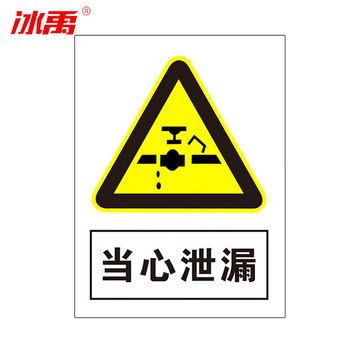 冰禹 墙贴警示警示牌 BYaf-03 20*30cm亚克力板 当心泄露