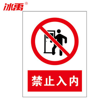 冰禹 墙贴警示警示牌 BYaf-03 20*30cm亚克力板 禁止入内