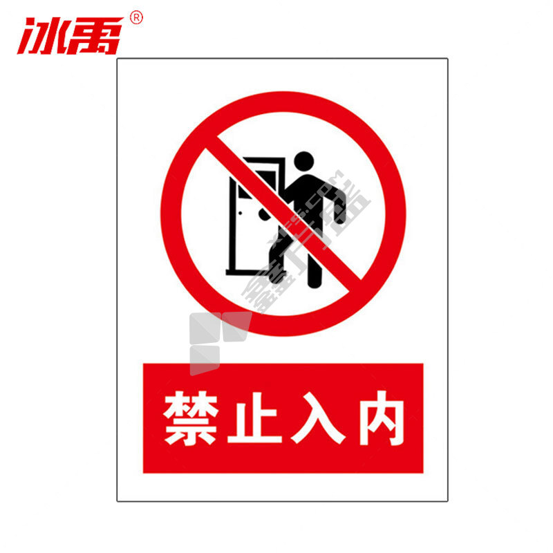 冰禹 墙贴警示警示牌 BYaf-03 20*30cm亚克力板 禁止入内