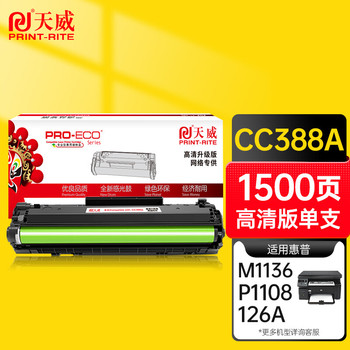 天威 CC388A 硒鼓 标准装带芯片 1500页 黑色