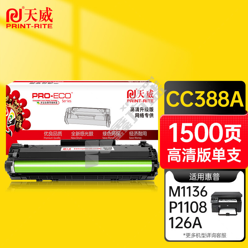 天威 CC388A 硒鼓 标准装带芯片 1500页 黑色
