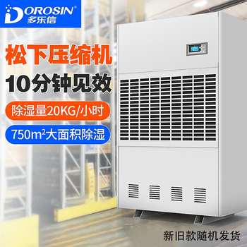 多乐信 DP-20S 工业除湿机 380V 8400W DP-20S