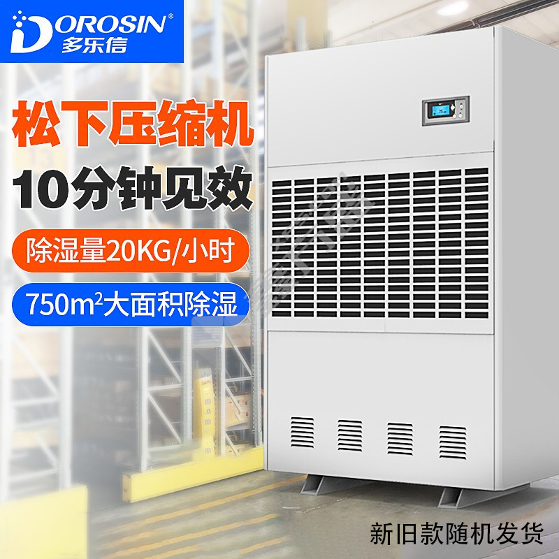 多乐信 DP-20S 工业除湿机 380V 8400W DP-20S