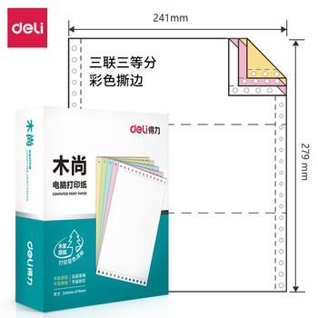 得力 木尚M241-3电脑打印纸 M241-3 800页 三联 三等分 彩色 撕边