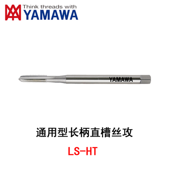 YAMAWA 长柄直槽丝锥 LS-HT P2 L100 M8*1.25 5P