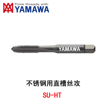 YAMAWA 不锈钢用直槽丝锥 SU-HT P2 M4*0.7 1.5P