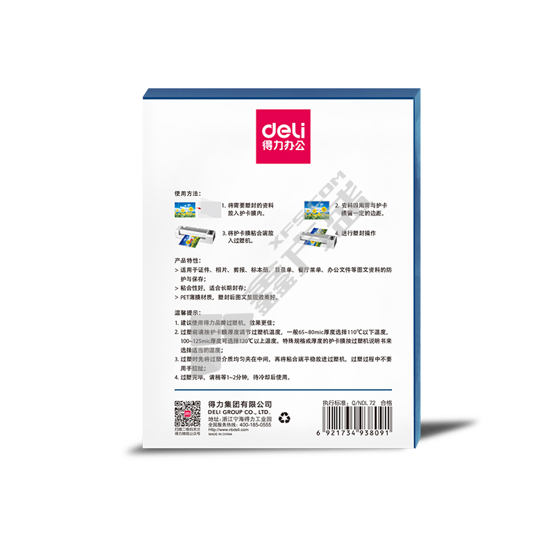 得力 护卡膜100片 5寸 70mic 3809