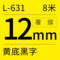 硕方 标签带 L-631 12mm黄底黑字标准覆膜 黄底黑字 L-631 12mm黄底黑字标准覆膜 标签色带