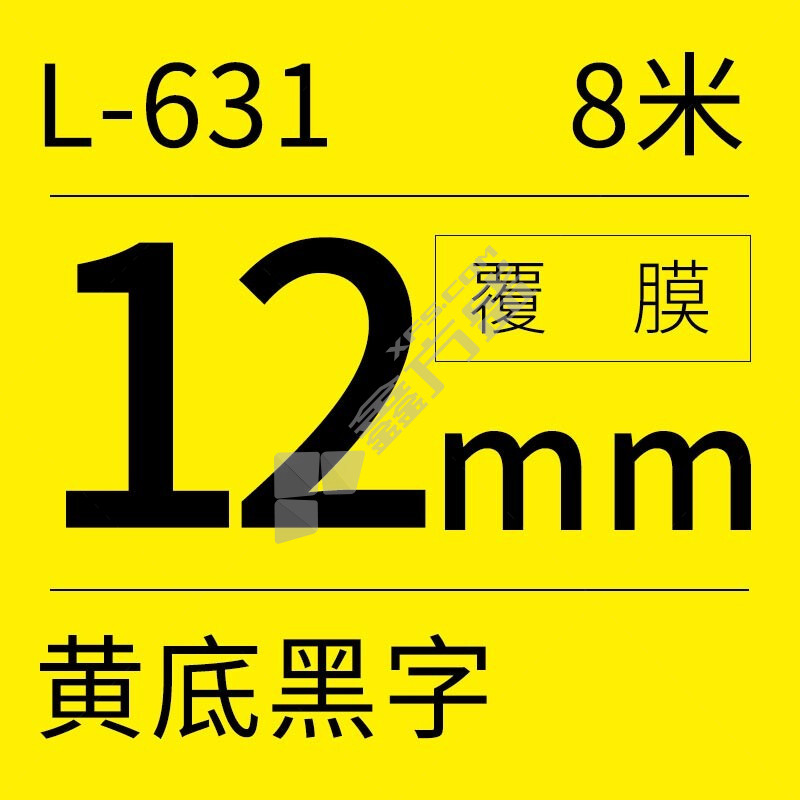 硕方 标签带 L-631 12mm黄底黑字标准覆膜 黄底黑字 L-631 12mm黄底黑字标准覆膜 标签色带