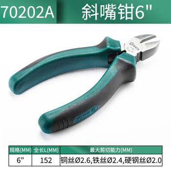 世达 斜嘴钳 150MM(6寸) 70202A