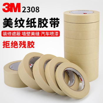 3M 2308 耐高温美纹纸遮蔽胶带 2308 10mm*50m 浅黄色