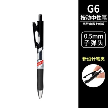 爱好 G6子弹按动中性笔 黑色 黑色 0.5mm G6
