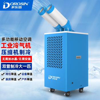 多乐信 DAKC-35A 工业移动冷气机 220V 8L 额定功率1590W