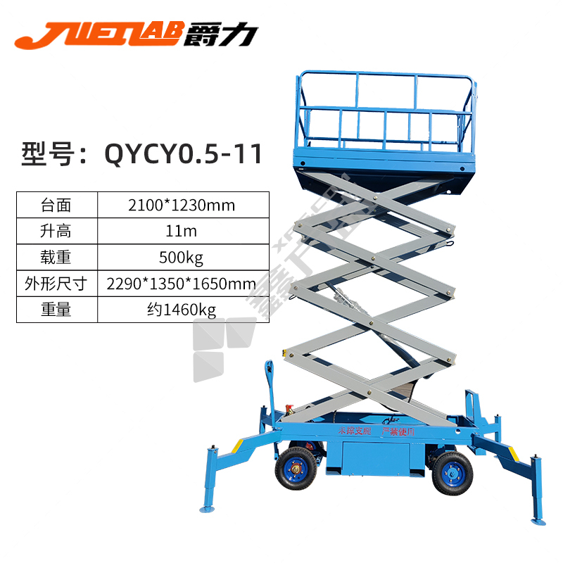 爵力 半电动高空作业平台 QYCY0.5-11